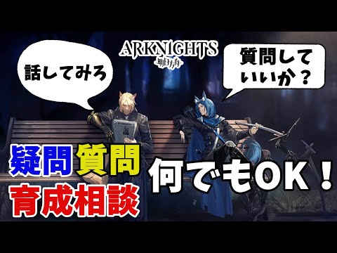 【アークナイツ】相談、質問、何でも聞いてください！全力回答します！それ以外は何もしない！