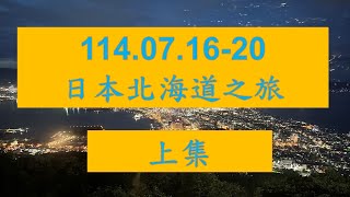 114.07.16-20 日本北海道5日遊-上集  - 支笏湖、北湯澤綠風溫泉渡假村、洞爺湖八景、昭和新山熊牧場、洞爺湖體驗直升機、女子修道院、金森倉庫群、函館百萬夜景、湯之川溫泉-平成館