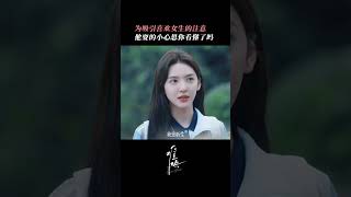 白敬亭吸引章若楠注意#中国电视剧 #难哄 #白敬亭 #章若楠 #cdrama #甜宠