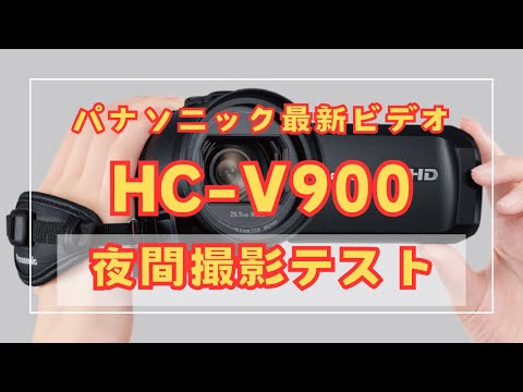 HC-V900の実力とは？パナソニック最新ビデオカメラで撮影テスト！（夜間撮影編）