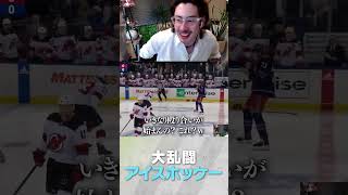 大乱闘アイスホッケー #ta1yo #shorts