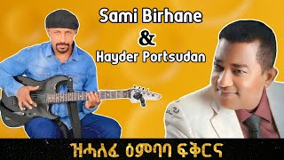 ዝሓለፈ ዕምባባ ፍቅርና Sami_Berhane _Song_singing by Sudanese_Singer__Hyder_PortSudan