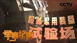 《军事纪实》 探秘军用装备试验场 20191122 | CCTV军事