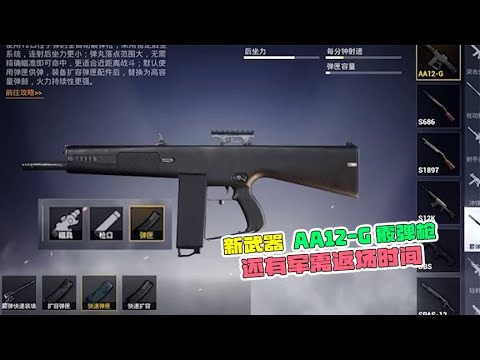 新武器AA12- G霰弹枪，还有军需返场时间！