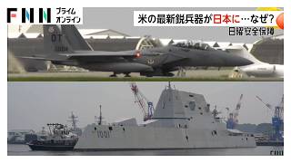「マイケル・モンスーア」横須賀寄港…嘉手納には「F-15EX」が到着　アメリカの最新鋭兵器がなぜ日本に？【日曜安全保障】