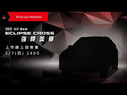 【 All New ECLIPSE CROSS 線上發表會 】