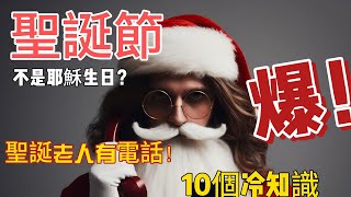 Santa Claus has a phone number?! 10 cold facts about Christmas, how many do you know?
