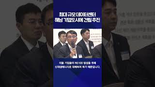 최대 규모 데이터센터 해남 기업도시에 건립 추진#shorts / KBS NEWS광주전남