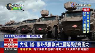歐洲援烏抗俄 英相施凱爾提4計劃和平方案