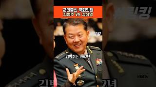 #군인출신 #국회의원 #더불어민주당 #김병주와 #국민의힘 #강선영