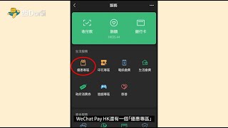 西Dorsi手把手教你喺WeChat Pay HK優惠專區拎券！