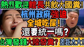 無語！真的破防了！熱烈歡迎館長共飲大國糞！杭州政府強迫全城吃屎！1262萬人連吞3天！每戶還獎勵10塊？！大國人太幸福啦！年年有屎食！次次不重樣！共飲強國水！同享大國糞！｜Reaction Video