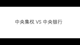 第一期：中央银行与中央集权的战争