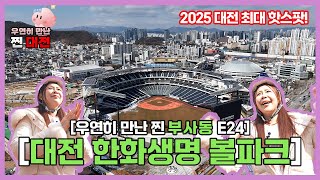 [우연히 만난 찐 대전 E24] 대전 한화생명 볼파크 털고 왔어요 [대전 부사동]