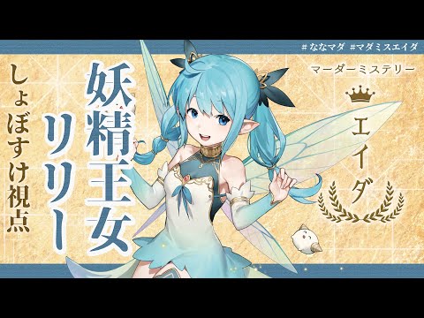 【ネタバレ注意】マーダーミステリー「エイダ」【リリー役／しょぼすけ視点】