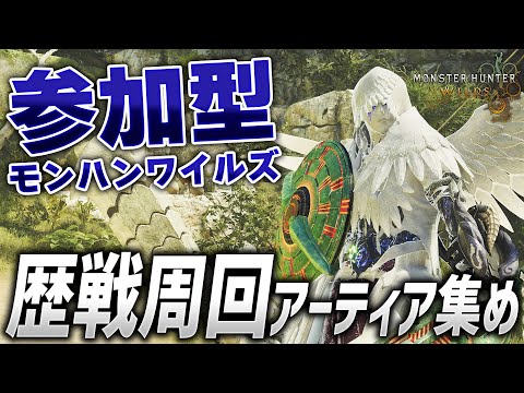 【モンハンワイルズ参加型】歴戦王レ・ダウに向けて氷アーティア片手剣が作りたい！【モンスターハンターワイルズ / #モンスターハンター / #vtuber】