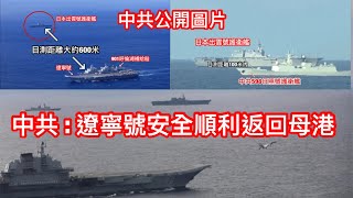 出雲號遼寧號有幾近中共公開圖片😳中共:遼寧號安全順利返回青島母港🤣