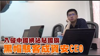 「天份應用在對的地方」　黑帽駭客變身資安公司CEO | 蘋果新聞網