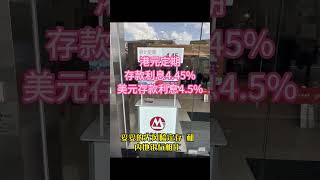 你需要知道的信息差!美元存款利息4.5%？！ #香港银行开户 #香港 #香港银行 #香港银行账户 #香港银行卡 #美股#美股#美元##存款#利息#利率#赚钱