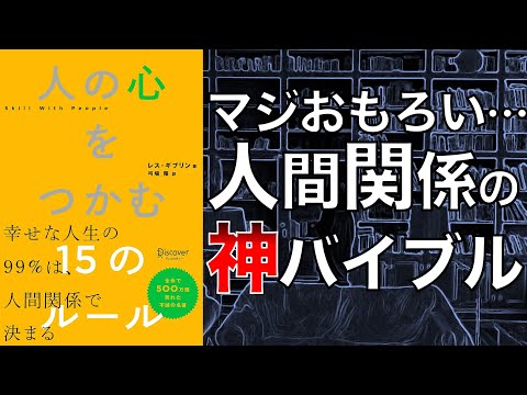 【人間関係の超決定版！】人の心をつかむ15のルール【本要約】