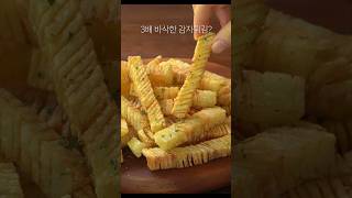 더 바삭한 감자튀김 만드는법, Accordion Fried Potatoes