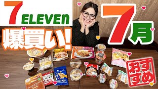 [Seven-Eleven] 16 Recommended Products for July! Buy in bulk!