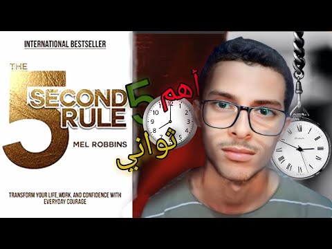اقصر ملخص لكتاب قاعدة الثواني الخمس