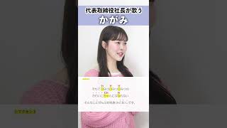 【代表取締役社長が歌う】かがみ / FRUITS ZIPPER【シアーミュージックライブ株式会社代表取締役社長 Riai】#shorts