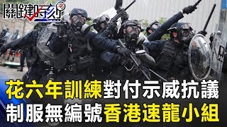 花六年訓練專對付民眾示威抗議 制服無編號的香港「速龍小組」！！ 關鍵時刻20190618-6 黃世聰