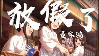 爆火曲《放假了》，轻快曲调，搞笑歌词，迅速在网上走红