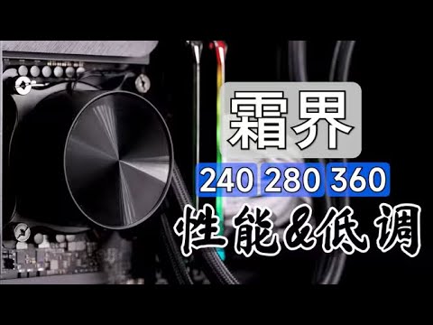 能不能冻结CPU？霜界360 280 240水冷系列竖评！【老弟】