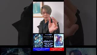 神尾晋一郎＆駒田航【朗読劇 ENIGMA~Invisible rain~】何を言っているのでしょうか？④ ＃Shorts