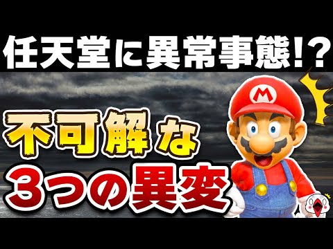 「一体どうした！？」最近の任天堂に見られる不可解な3つの異変