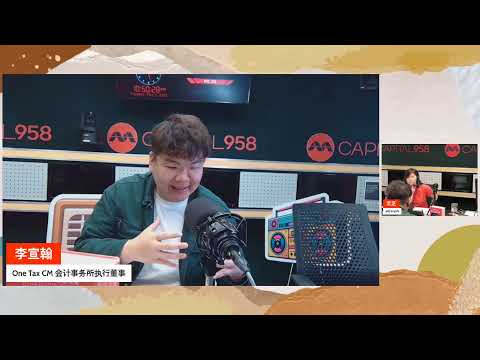 0605【958理财达人】One Tax CM 会计事务所执行董事 李宣翰