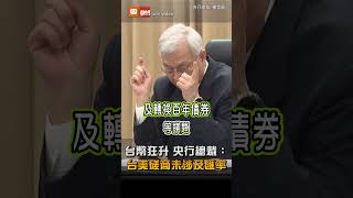【產經】台幣狂升 央行總裁楊金龍：台美磋商未涉及匯率議題