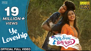 Ye Loveship - Official Video Song | Chal Tike Dusta Heba | Rishan, Sayal, Ananya Nanda, Swayam Padhi