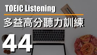 多益高分聽力訓練 ⎮ 44 ⎮ TOEIC Listening ⎮ 怕渴英文