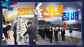 '2023 계묘년 제주특별자치도의회 신년참배'