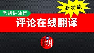 【油管新功能】YouTube APP 新增评论在线翻译功能，非常方便。