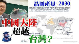 EP41 2030年，中國晶圓產量，超越台灣！全球第一！真的嗎？【CC字幕】