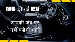 MG Cloud Ev Family Electric Car : स्पीड के साथ बचत की खिलाड़ी