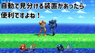 サムスとダークサムスの見分け方【スマブラSP】