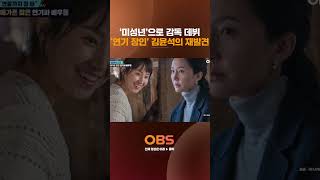 '미성년'으로 감독 데뷔…'연기 장인' 김윤석의 재발견 #독특한연예뉴스 #미성년 #영화미성년 #김윤석 #염정아 #김소진 #김혜준 #박세진