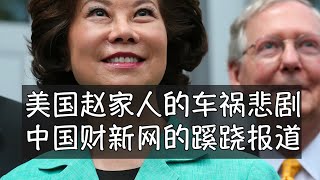 美国赵家人的车祸悲剧，中国财新网的蹊跷报道，阴谋论将赵小兰妹妹之死一直延伸至王岐山 #赵小兰 #赵安吉 #赵锡成 #江泽民 #王歧山 #胡舒立 #财新网 #特斯拉 #凯尔·巴斯 #福茂集团