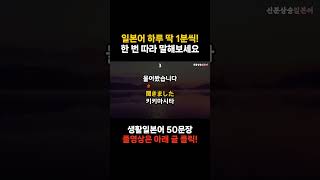 [신분상승일본어🏅] 1일 1영상 [35] 🎧 | 알아두면 종종 써먹기 좋은 기초일본어 🇯🇵 #일본어 #일본여행 #일본어공부 #일본어기초 #korea #japan #japanese