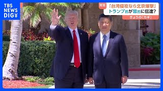 「台湾侵攻なら北京を爆撃」トランプ大統領が中国・習近平主席に伝達か　トランプ氏陣営はコメント拒否｜TBS NEWS DIG