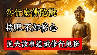 為什麽佛陀說：持咒不如修心？一個漁夫的故事道破了修行的奥秘。#佛教 #佛家 #佛法 #佛學知識 #佛學智慧 #修心修行 #佛教文化 #禪悟人生 #傳統文化