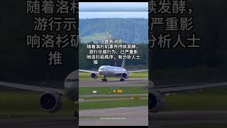 突发：洛杉矶骚乱导致国际航班价格暴跌！ #出国  #回航  #出国旅游 #旅行 #留学 #中美洲 #出国留学