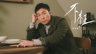 許志安 Andy Hui -《不枉》MV