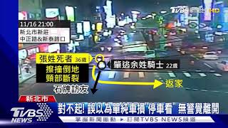 不知道有撞人! 男擦撞後逃逸 到案"連續道歉"